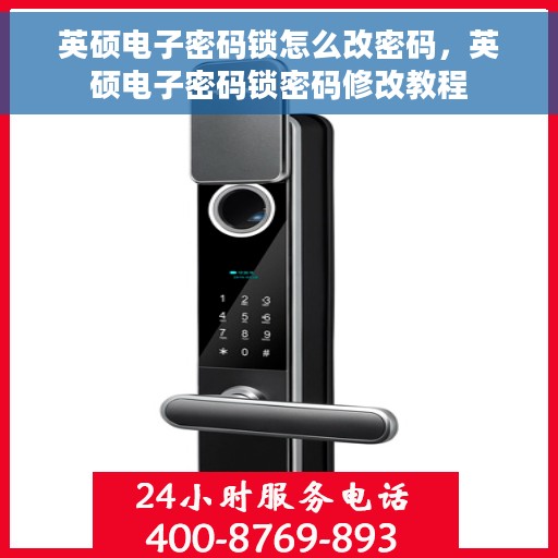 英硕电子密码锁怎么改密码，英硕电子密码锁密码修改教程