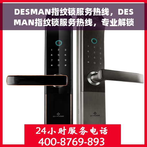 DESMAN指纹锁服务热线，DESMAN指纹锁服务热线，专业解锁，贴心守护您的安全门户