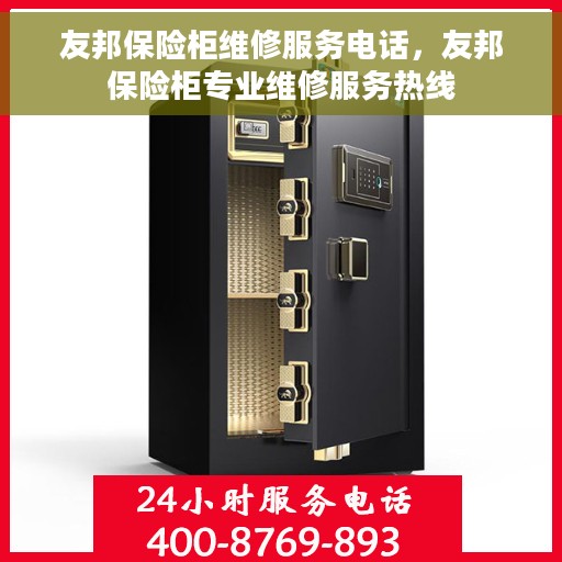 友邦保险柜维修服务电话，友邦保险柜专业维修服务热线
