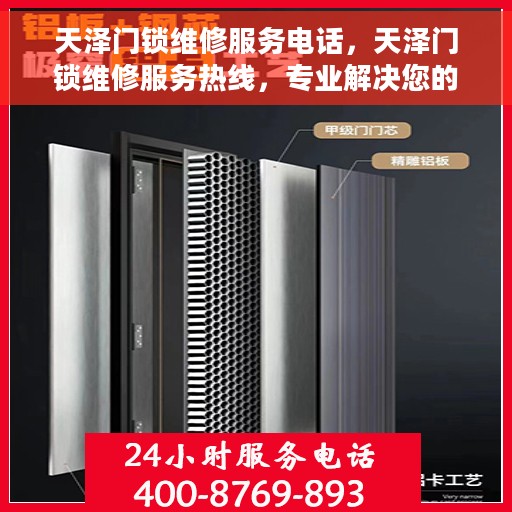 天泽门锁维修服务电话，天泽门锁维修服务热线，专业解决您的锁事困扰