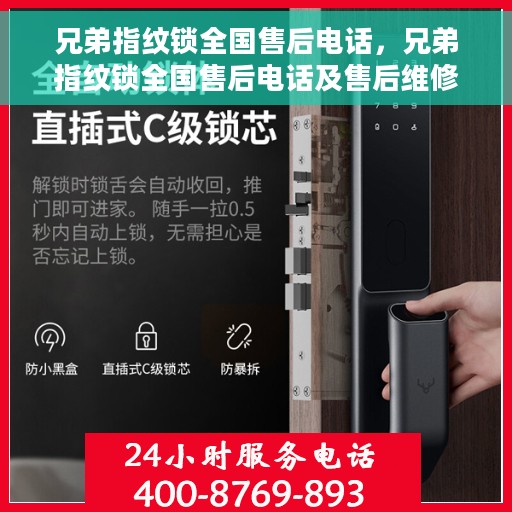 兄弟指纹锁全国售后电话，兄弟指纹锁全国售后电话及售后维修服务指南