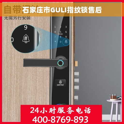 石家庄市GULI指纹锁售后