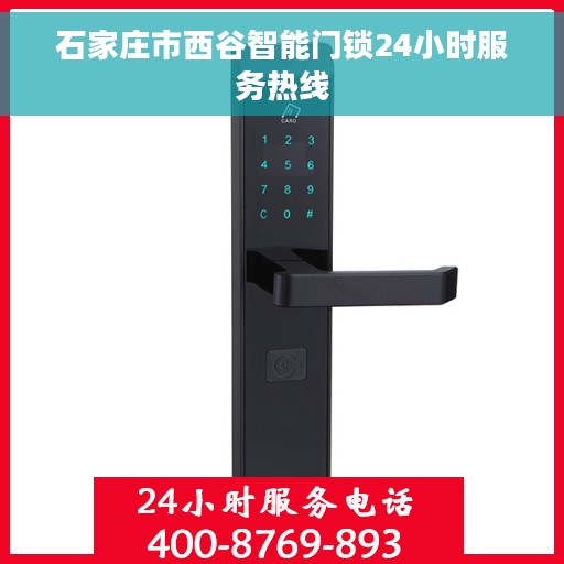 石家庄市西谷智能门锁24小时服务热线