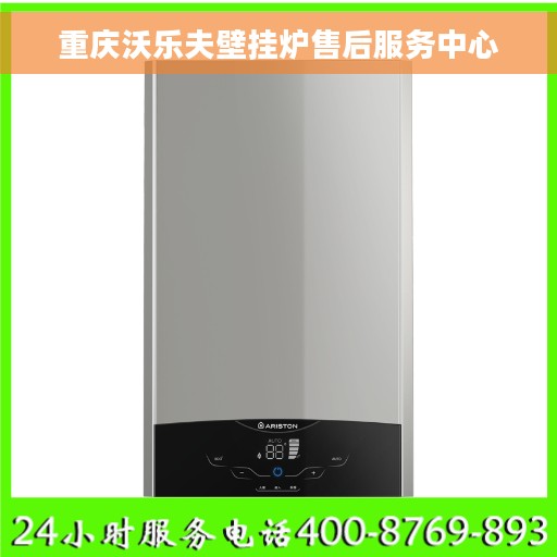 重庆沃乐夫壁挂炉售后服务中心