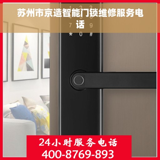苏州市京造智能门锁维修服务电话