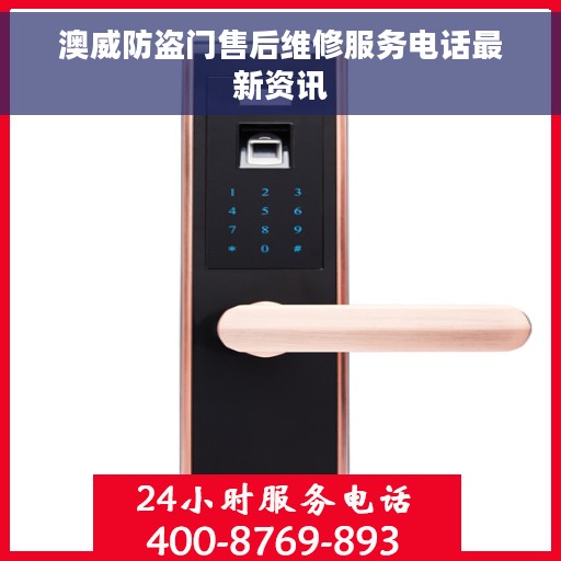 澳威防盗门售后维修服务电话最新资讯