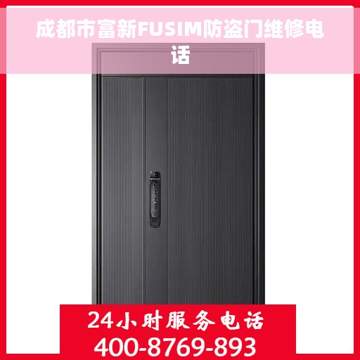 成都市富新FUSIM防盗门维修电话 成都市富新FUSIM防盗门维修电话