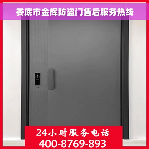 娄底市金辉防盗门售后服务热线