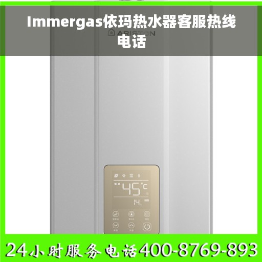 Immergas依玛热水器客服热线电话