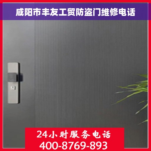 咸阳市丰友工贸防盗门维修电话