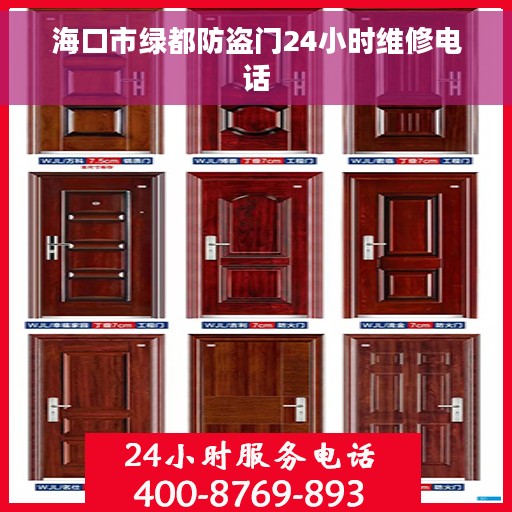 海口市绿都防盗门24小时维修电话