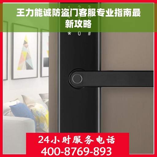 王力能诚防盗门客服专业指南最新攻略