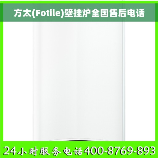方太(Fotile)壁挂炉全国售后电话