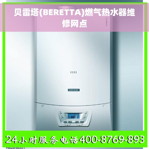 贝雷塔(BERETTA)燃气热水器维修网点