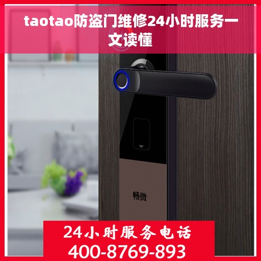 taotao防盗门维修24小时服务一文读懂