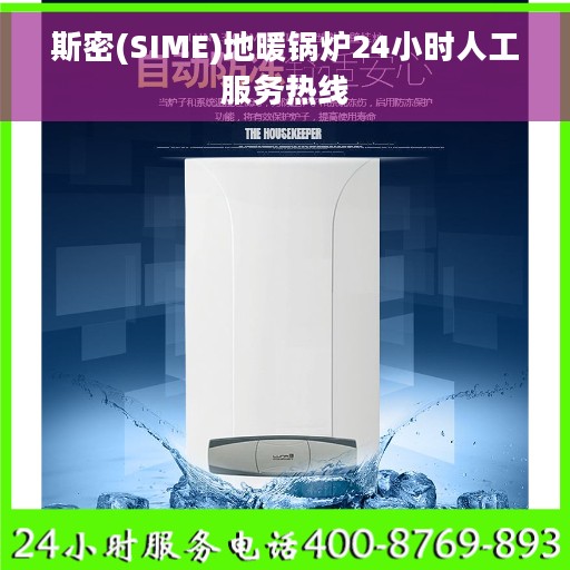 斯密(SIME)地暖锅炉24小时人工服务热线