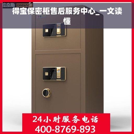 得宝保密柜售后服务中心_一文读懂 得宝保密柜售后服务中心_一文读懂