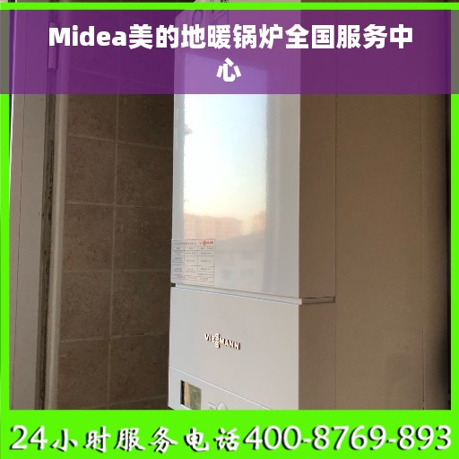 Midea美的地暖锅炉全国服务中心
