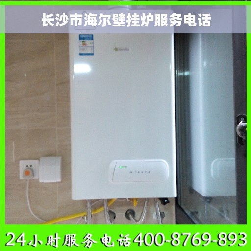 长沙市海尔壁挂炉服务电话