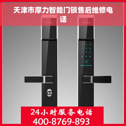 天津市摩力智能门锁售后维修电话