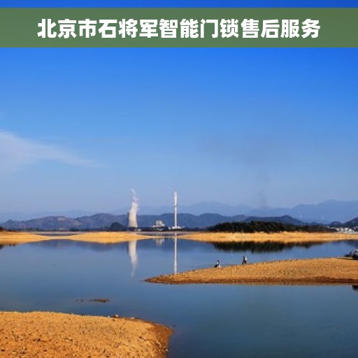 北京市石将军智能门锁售后服务