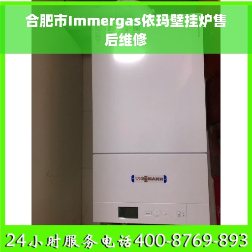 合肥市Immergas依玛壁挂炉售后维修