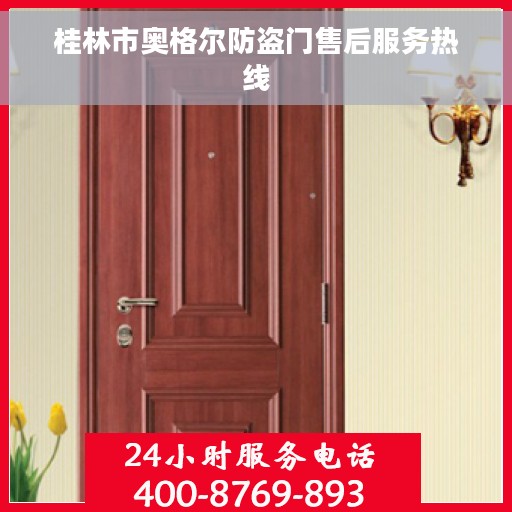 桂林市奥格尔防盗门售后服务热线