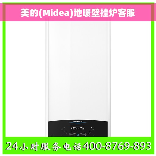 美的(Midea)地暖壁挂炉客服