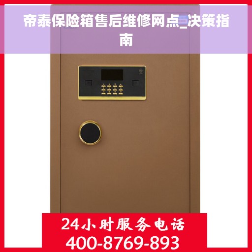 帝泰保险箱售后维修网点_决策指南