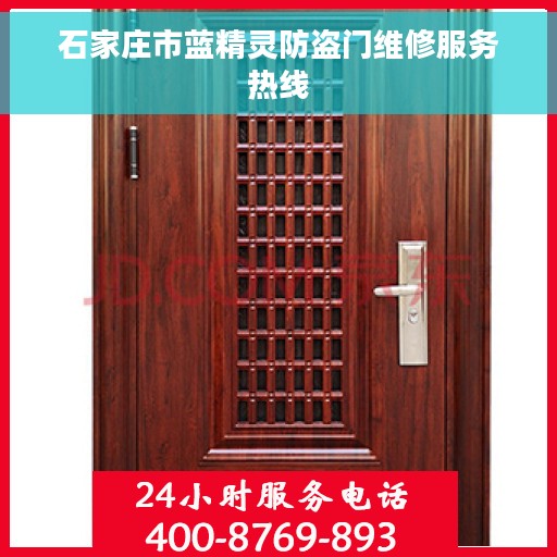 石家庄市蓝精灵防盗门维修服务热线