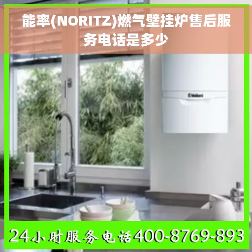 能率(NORITZ)燃气壁挂炉售后服务电话是多少 能率(NORITZ)燃气壁挂炉售后服务电话是多少