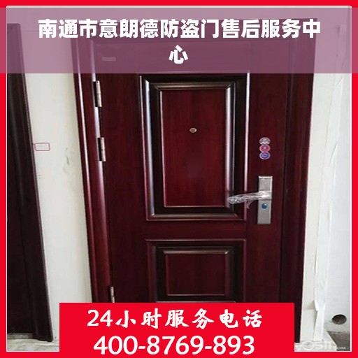 南通市意朗德防盗门售后服务中心