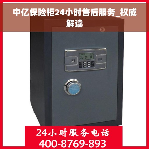 中亿保险柜24小时售后服务_权威解读