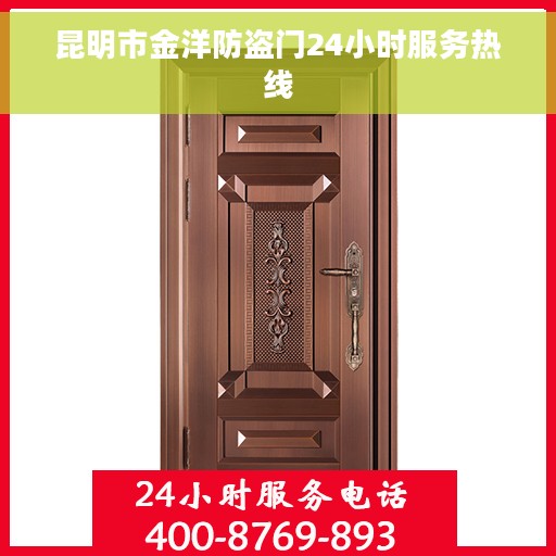 昆明市金洋防盗门24小时服务热线
