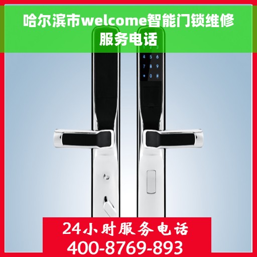 哈尔滨市welcome智能门锁维修服务电话