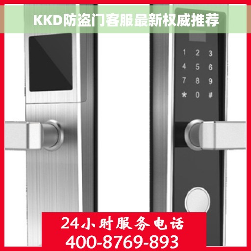 KKD防盗门客服最新权威推荐 KKD防盗门客服最新权威推荐