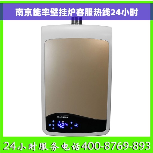南京能率壁挂炉客服热线24小时