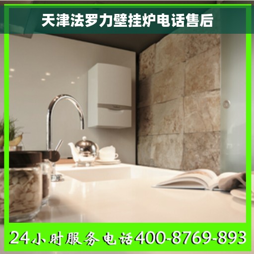 天津法罗力壁挂炉电话售后
