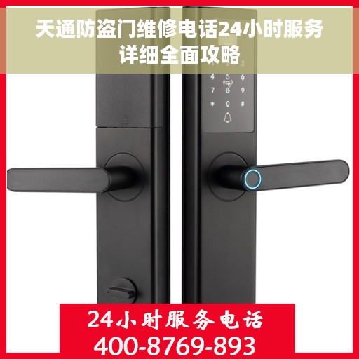 天通防盗门维修电话24小时服务详细全面攻略 天通防盗门维修电话24小时服务详细全面攻略