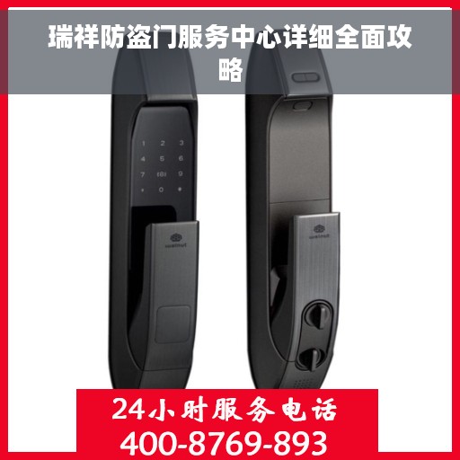 瑞祥防盗门服务中心详细全面攻略