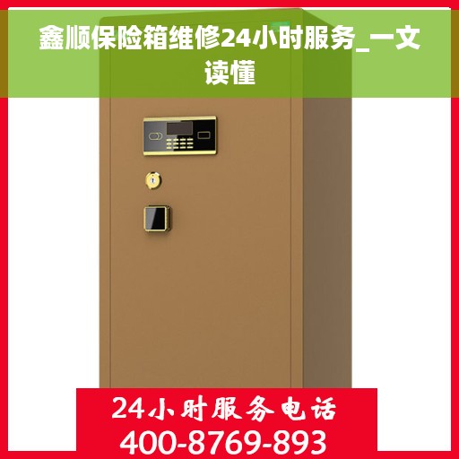 鑫顺保险箱维修24小时服务_一文读懂