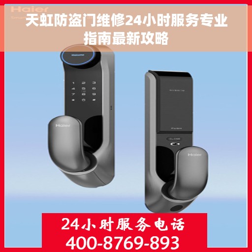 天虹防盗门维修24小时服务专业指南最新攻略