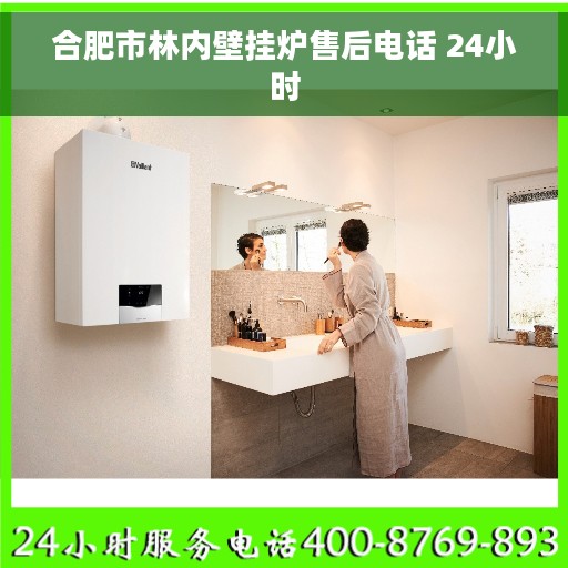 合肥市林内壁挂炉售后电话 24小时