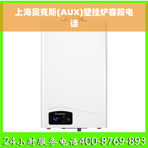 上海奥克斯(AUX)壁挂炉客服电话