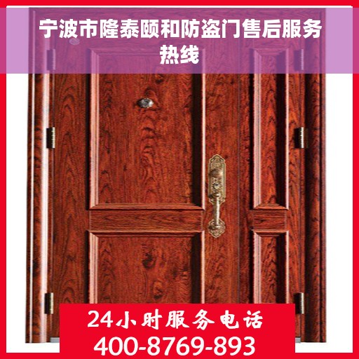 宁波市隆泰颐和防盗门售后服务热线