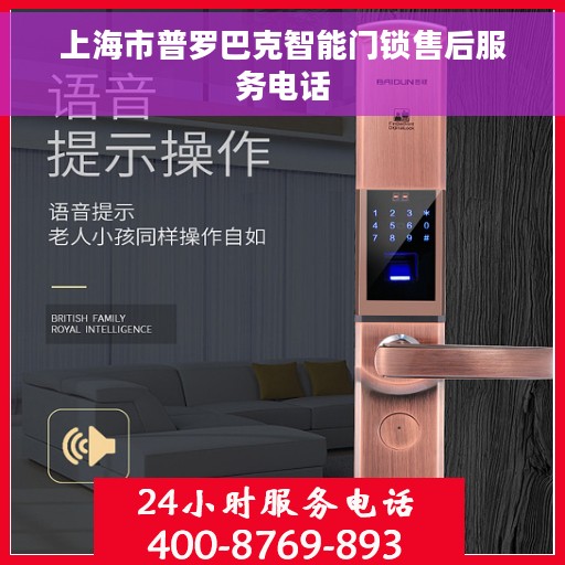 上海市普罗巴克智能门锁售后服务电话