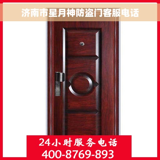 济南市星月神防盗门客服电话