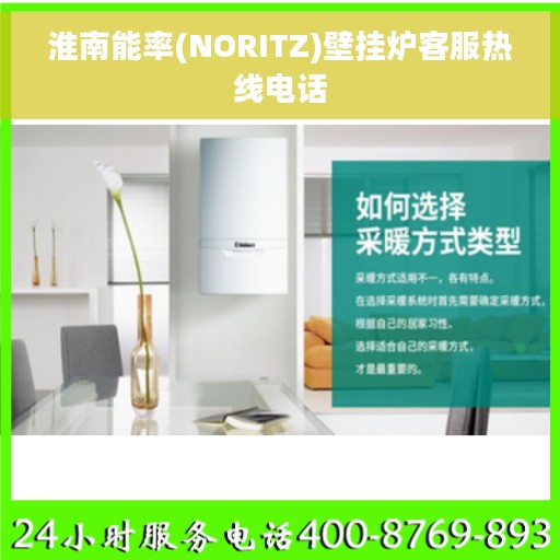 淮南能率(NORITZ)壁挂炉客服热线电话