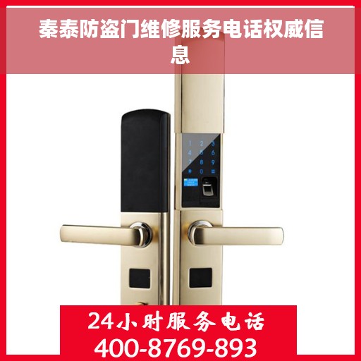 秦泰防盗门维修服务电话权威信息