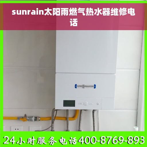 sunrain太阳雨燃气热水器维修电话